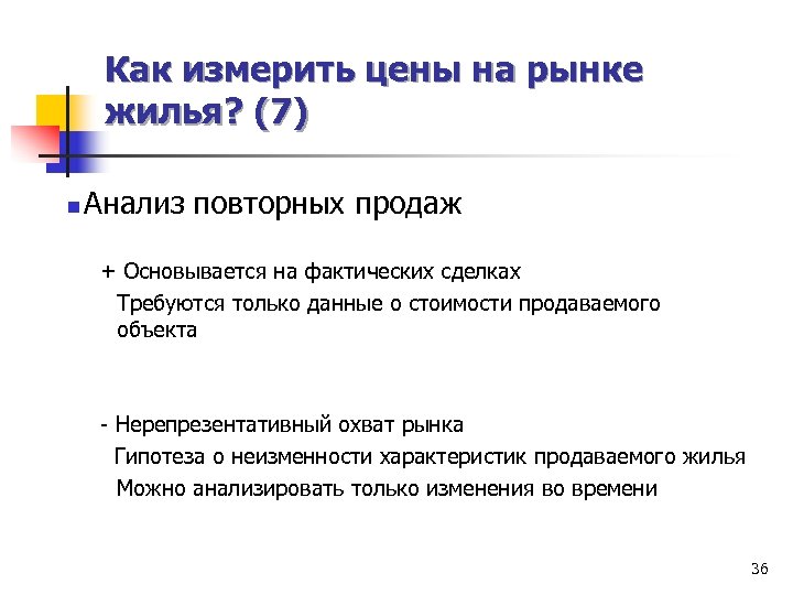 Как измерить цены на рынке жилья? (7) n Анализ повторных продаж + Основывается на