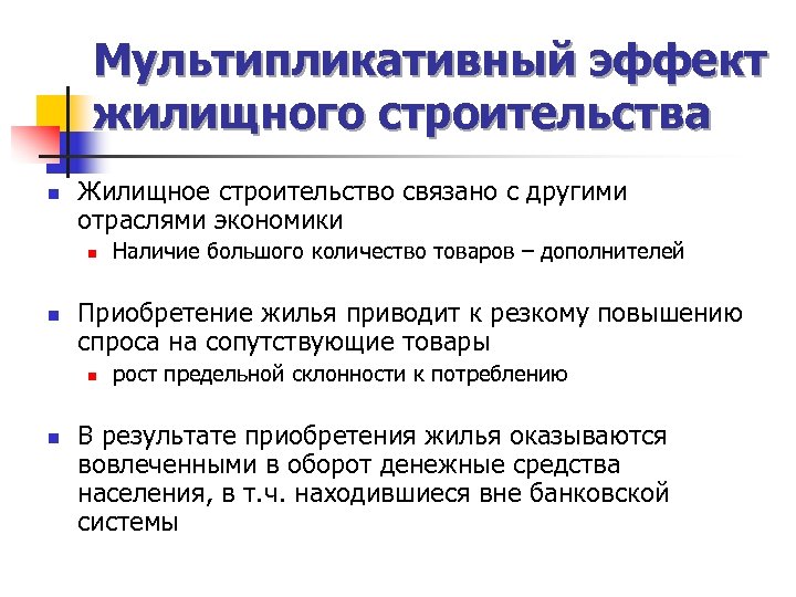 Мультипликативный эффект жилищного строительства n Жилищное строительство связано с другими отраслями экономики n n