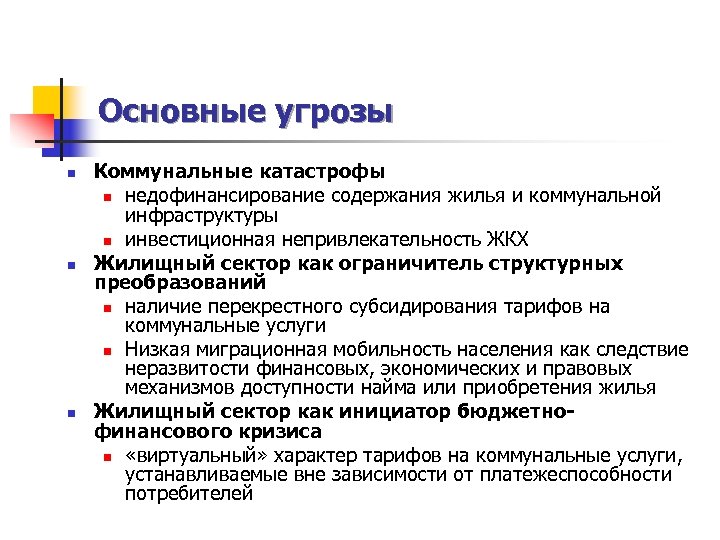Основные угрозы n n n Коммунальные катастрофы n недофинансирование содержания жилья и коммунальной инфраструктуры