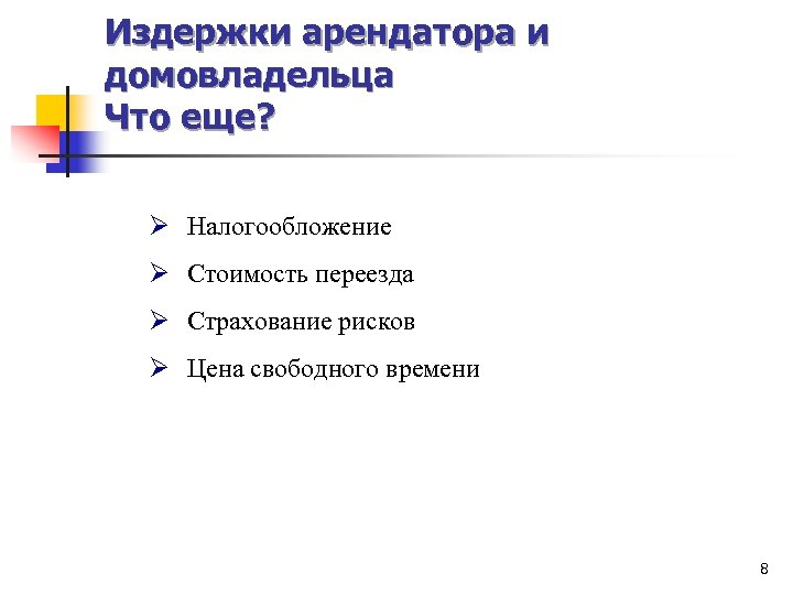 Издержки арендатора и домовладельца Что еще? Ø Налогообложение Ø Стоимость переезда Ø Страхование рисков