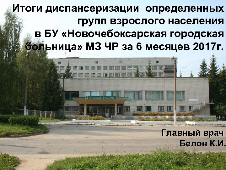 Итоги диспансеризации определенных групп взрослого населения в БУ «Новочебоксарская городская больница» МЗ ЧР за