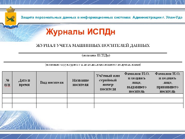 Защита персональных данных в информационных системах Администрации г. Улан-Удэ Журналы ИСПДн 