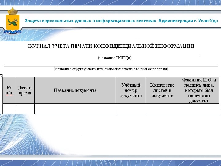 Защита персональных данных в информационных системах Администрации г. Улан-Удэ 