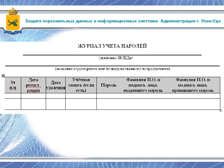 Защита персональных данных в информационных системах Администрации г. Улан-Удэ 