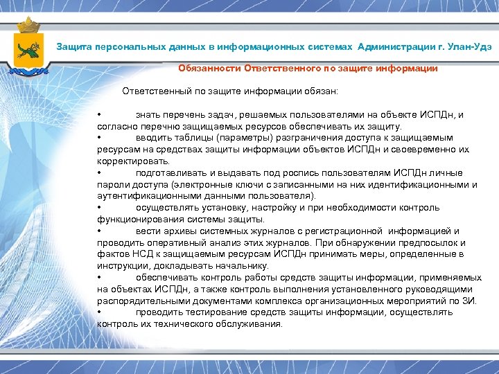 Функциональные обязанности ответственного. Ответственный за защиту информации. Цели и задачи защиты персональных данных. Правила работы с персональными данными. Защита информации в информационных системах персональных данных.