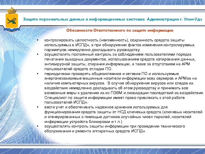 Защита персональных данных в информационных системах Администрации г. Улан-Удэ Обязанности Ответственного по защите информации