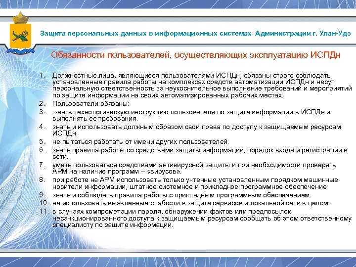 Защита персональных данных в информационных системах Администрации г. Улан-Удэ Обязанности пользователей, осуществляющих эксплуатацию ИСПДн