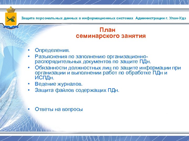Защита персональных данных в информационных системах Администрации г. Улан-Удэ План семинарского занятия • Определения.