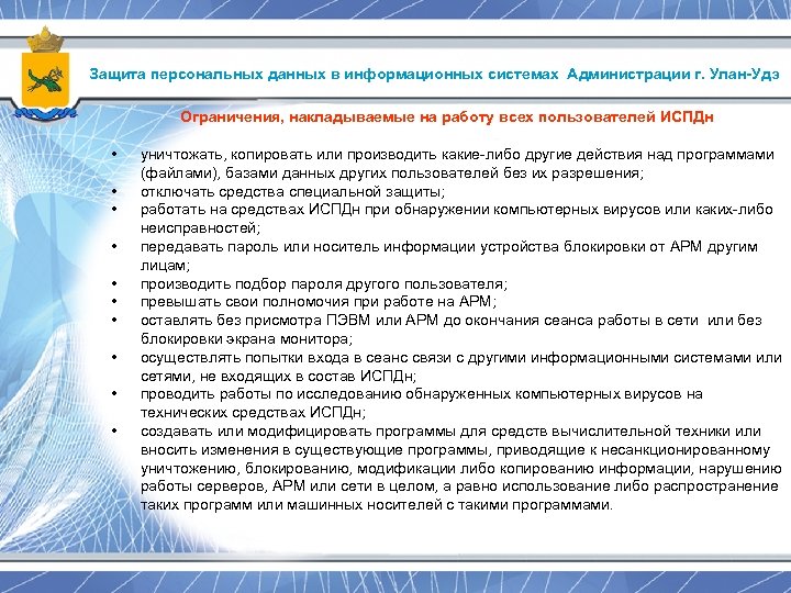 Защита персональных данных в информационных системах Администрации г. Улан-Удэ Ограничения, накладываемые на работу всех