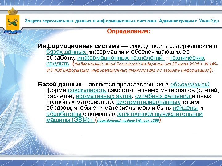 Защита персональных данных в информационных системах Администрации г. Улан-Удэ Определения: Информационная система — совокупность