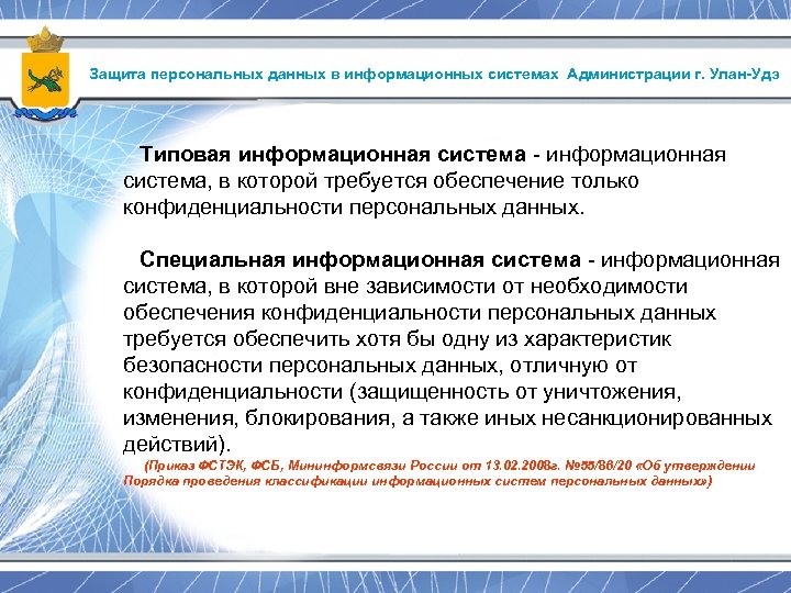 Защита персональных данных в информационных системах Администрации г. Улан-Удэ Типовая информационная система - информационная