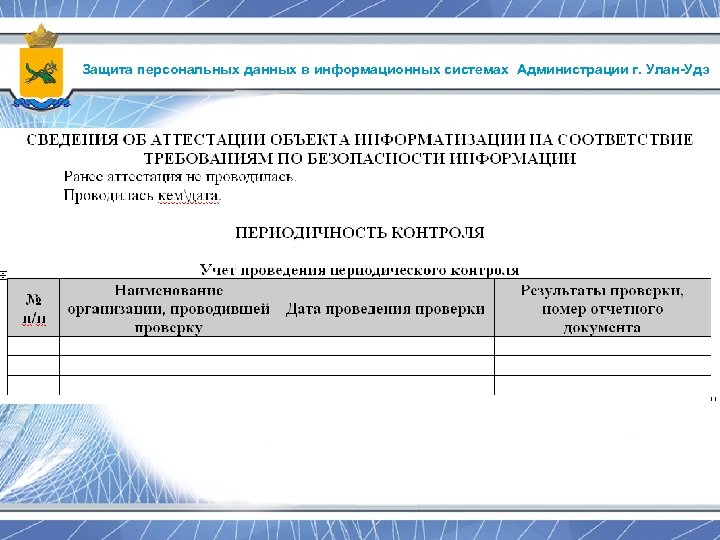 План мероприятий по обеспечению защиты персональных данных в информационных системах