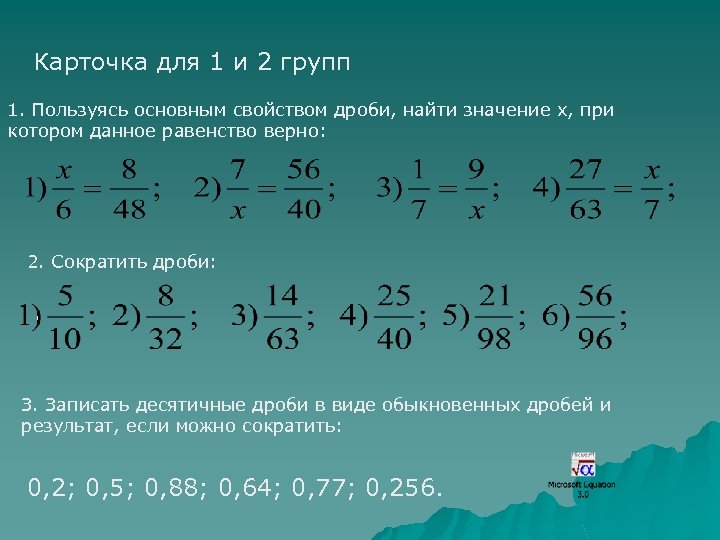 Пользуясь основным. Основное значение дроби. Пользуясь основным свойством дроби Найдите. Основное свойство дроби найти х. Основные свойства дроби.