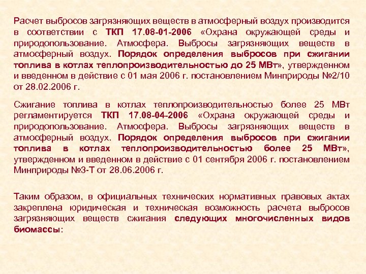 Расчет выбросов загрязняющих веществ в атмосферный воздух производится в соответствии с ТКП 17. 08