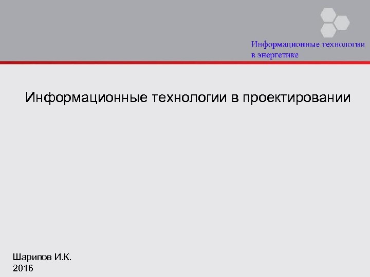 Информационные технологии в проектировании Шарипов И. К. 2016 