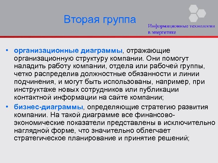 Вторая группа • организационные диаграммы, отражающие организационную структуру компании. Они помогут наладить работу компании,