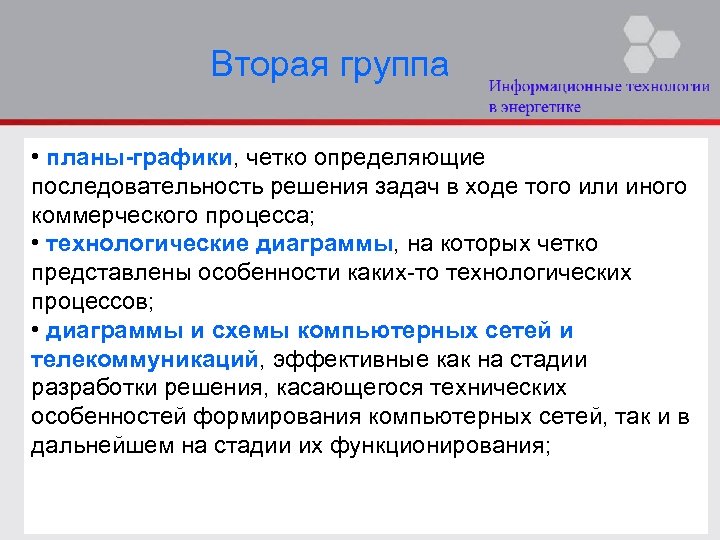 Вторая группа • планы-графики, четко определяющие последовательность решения задач в ходе того или иного