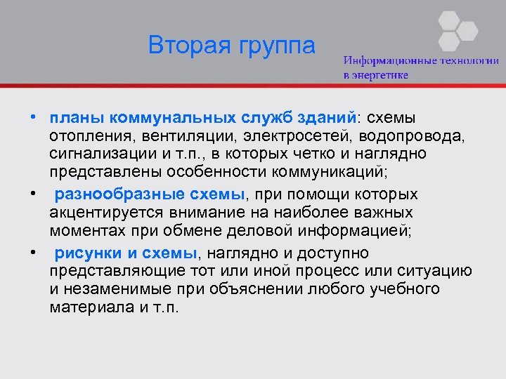 Вторая группа • планы коммунальных служб зданий: схемы отопления, вентиляции, электросетей, водопровода, сигнализации и