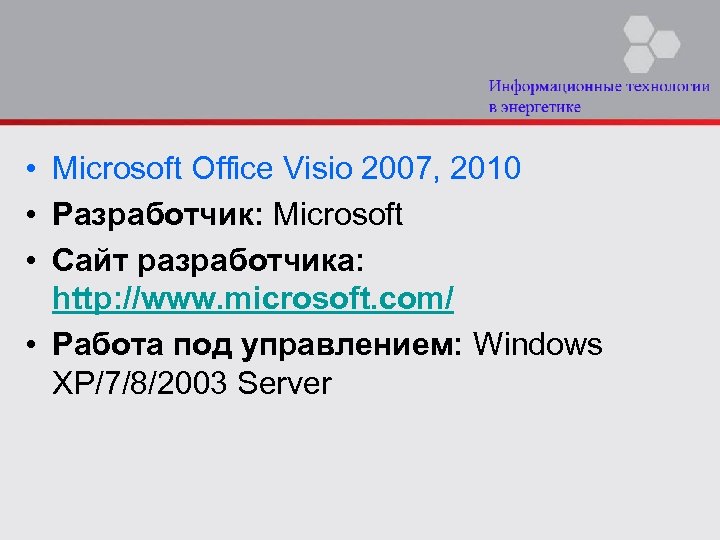  • Microsoft Office Visio 2007, 2010 • Разработчик: Microsoft • Сайт разработчика: http: