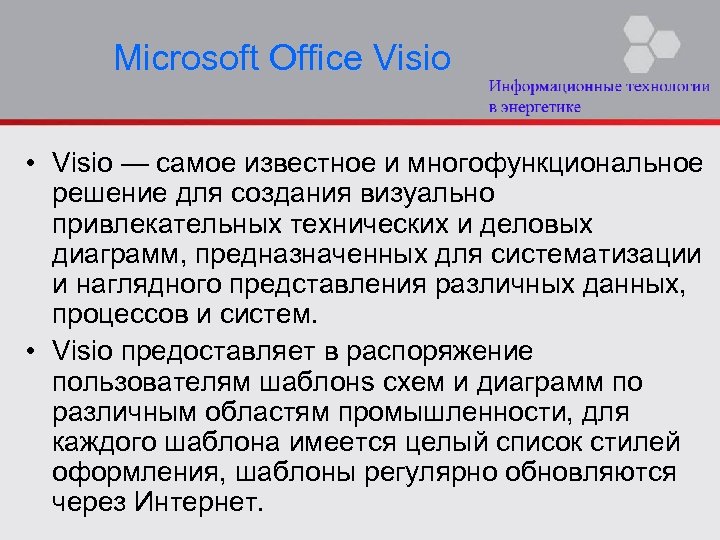 Microsoft Office Visio • Visio — самое известное и многофункциональное решение для создания визуально