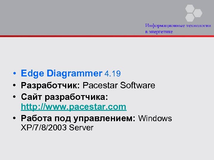  • Edge Diagrammer 4. 19 • Разработчик: Pacestar Software • Сайт разработчика: http: