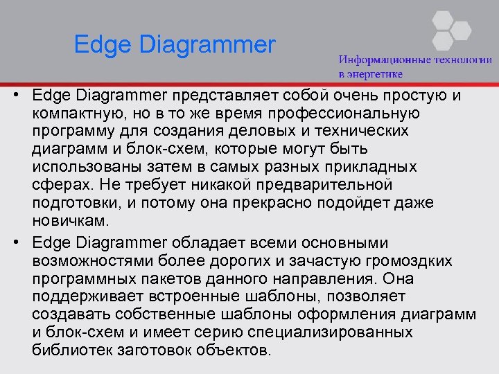 Edge Diagrammer • Edge Diagrammer представляет собой очень простую и компактную, но в то