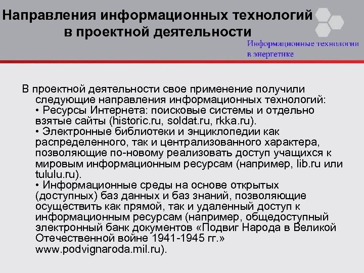 Направления информационных технологий в проектной деятельности В проектной деятельности свое применение получили следующие направления