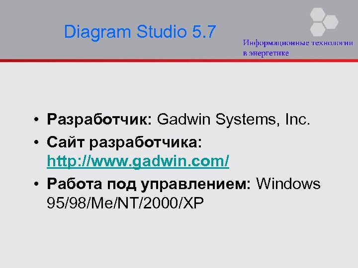 Diagram Studio 5. 7 • Разработчик: Gadwin Systems, Inc. • Сайт разработчика: http: //www.