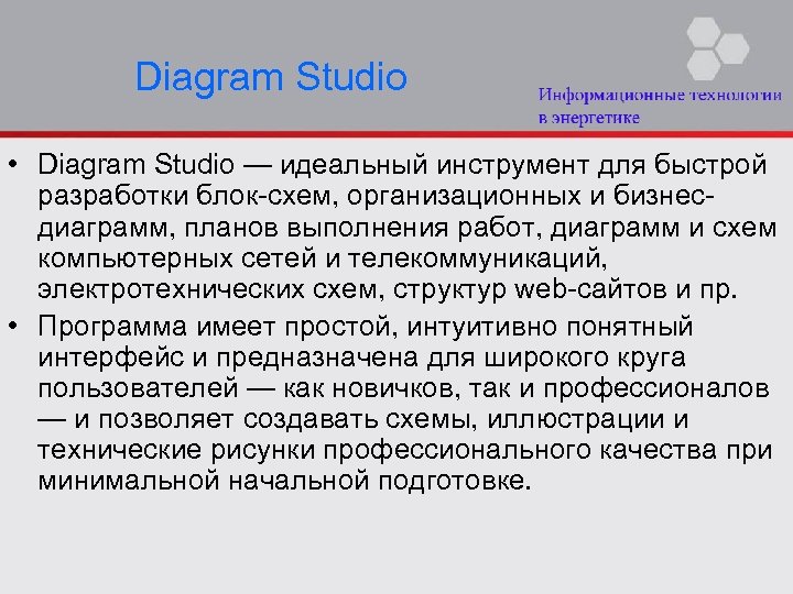 Diagram Studio • Diagram Studio — идеальный инструмент для быстрой разработки блок-схем, организационных и