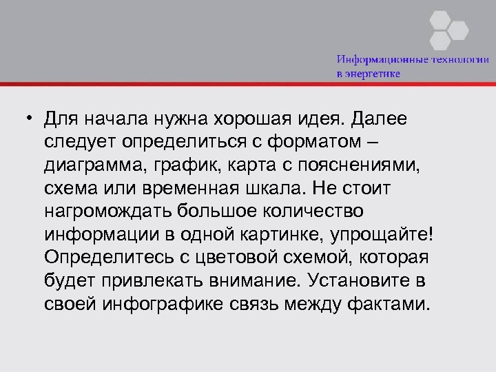  • Для начала нужна хорошая идея. Далее следует определиться с форматом – диаграмма,