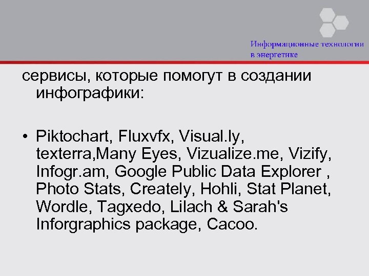сервисы, которые помогут в создании инфографики: • Piktochart, Fluxvfx, Visual. ly, texterra, Many Eyes,