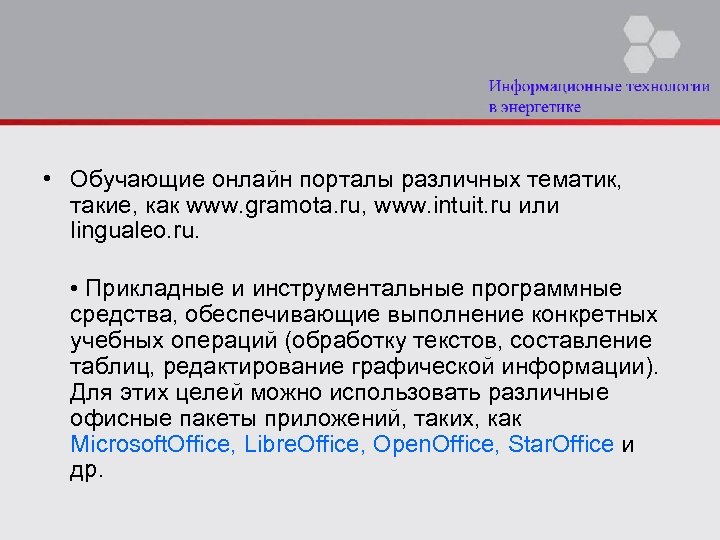  • Обучающие онлайн порталы различных тематик, такие, как www. gramota. ru, www. intuit.