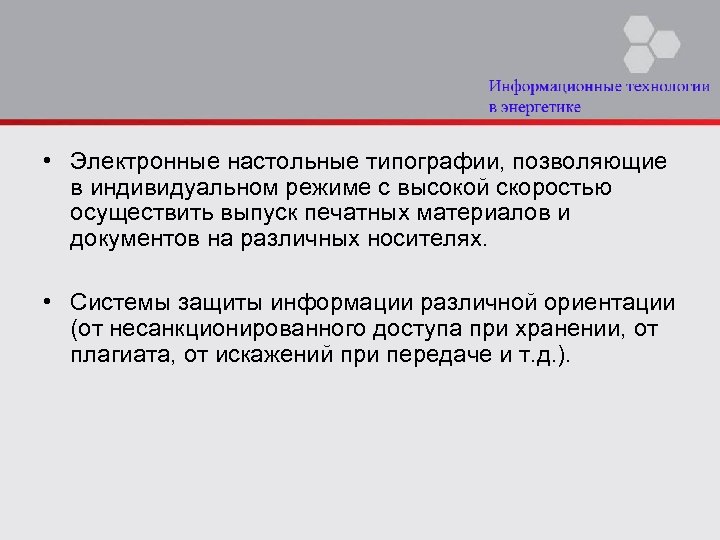  • Электронные настольные типографии, позволяющие в индивидуальном режиме с высокой скоростью осуществить выпуск