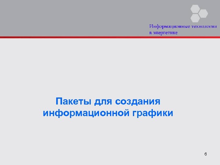 Пакеты для создания информационной графики 6 