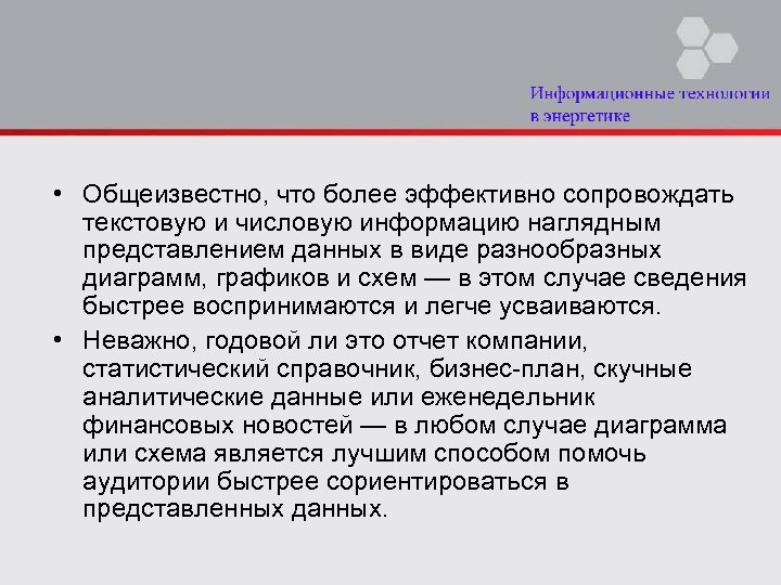  • Общеизвестно, что более эффективно сопровождать текстовую и числовую информацию наглядным представлением данных
