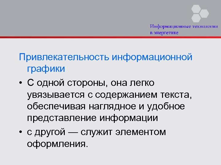 Привлекательность информационной графики • С одной стороны, она легко увязывается с содержанием текста, обеспечивая