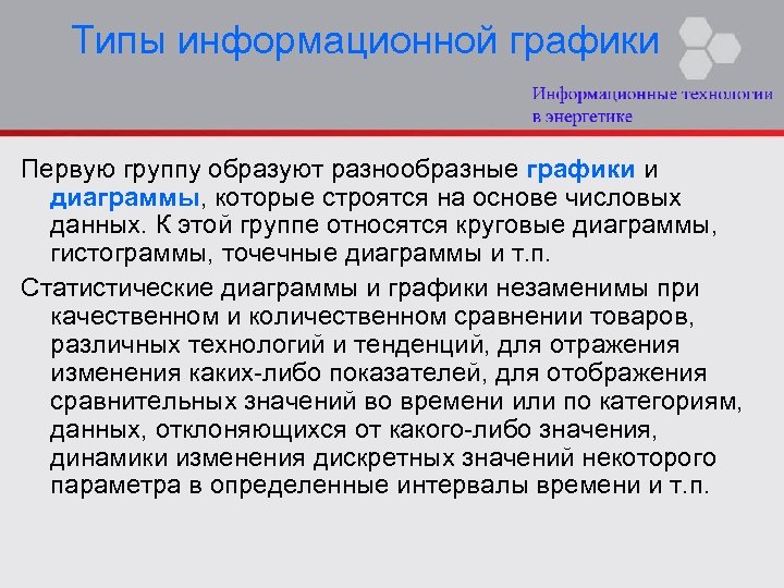 Типы информационной графики Первую группу образуют разнообразные графики и диаграммы, которые строятся на основе