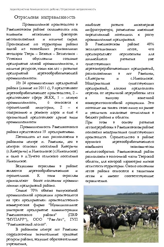 Характеристика Рамешковского района / Отраслевая направленность Промышленное производство в Рамешковском районе складывалось под влиянием