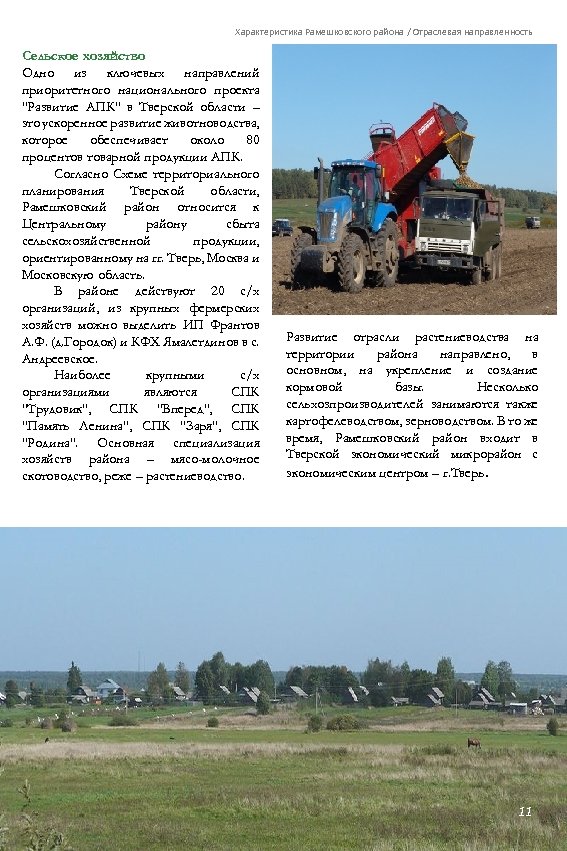 Характеристика Рамешковского района / Отраслевая направленность Сельское хозяйство Одно из ключевых направлений приоритетного национального