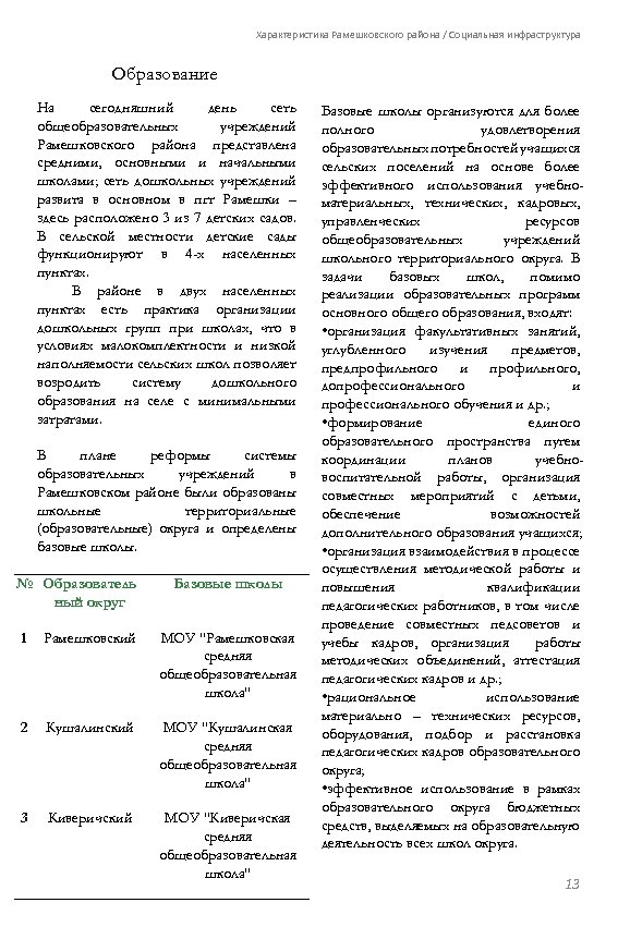Характеристика Рамешковского района / Социальная инфраструктура Образование На сегодняшний день сеть общеобразовательных учреждений Рамешковского
