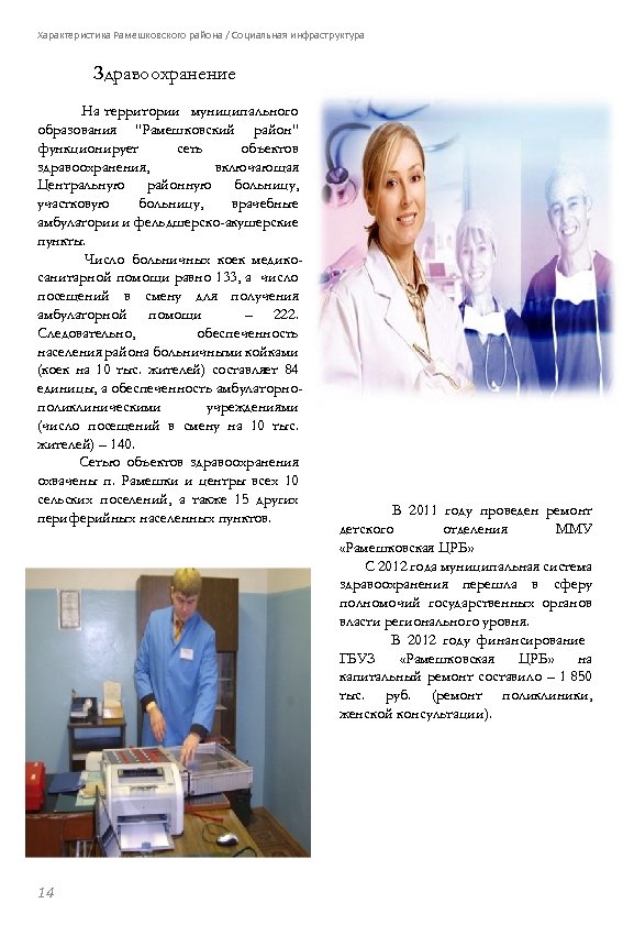 Характеристика Рамешковского района / Социальная инфраструктура Здравоохранение На территории муниципального образования 