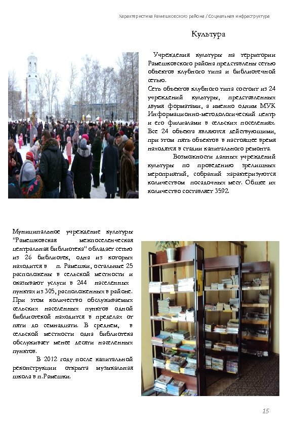 Характеристика Рамешковского района / Социальная инфраструктура Культура Учреждения культуры на территории Рамешковского района представлены