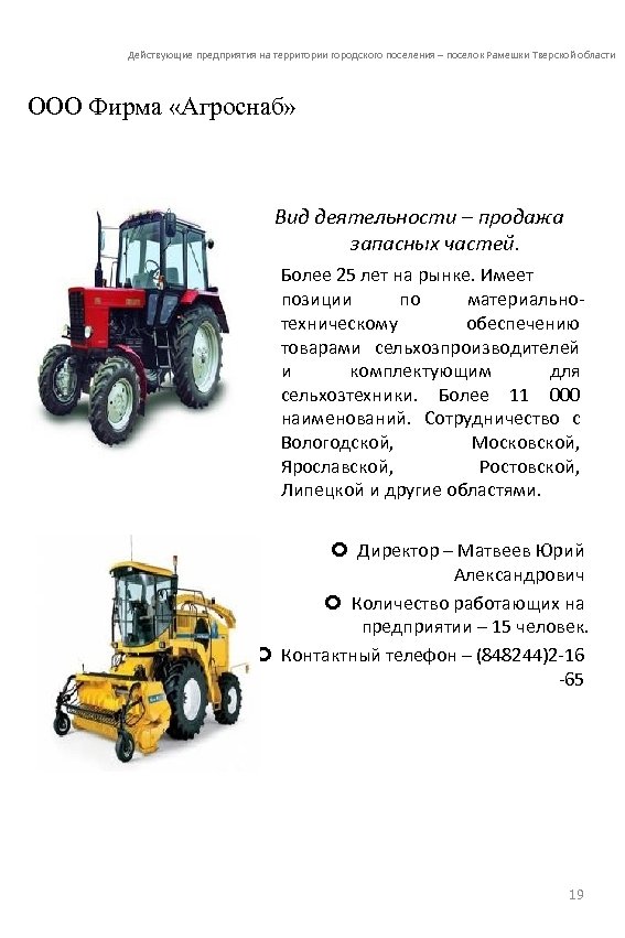 Действующие предприятия на территории городского поселения – поселок Рамешки Тверской области ООО Фирма «Агроснаб»