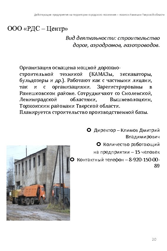 Действующие предприятия на территории городского поселения – поселок Рамешки Тверской области ООО «РДС –