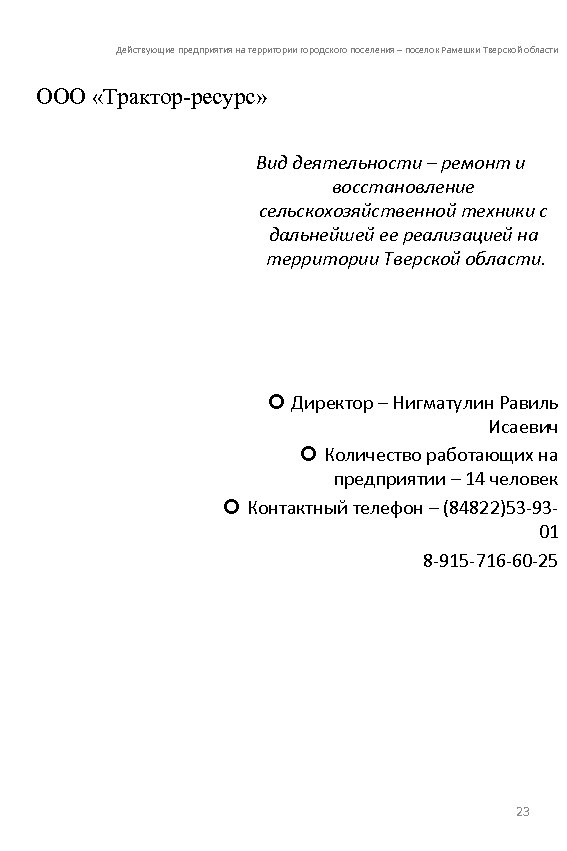 Действующие предприятия на территории городского поселения – поселок Рамешки Тверской области ООО «Трактор-ресурс» Вид