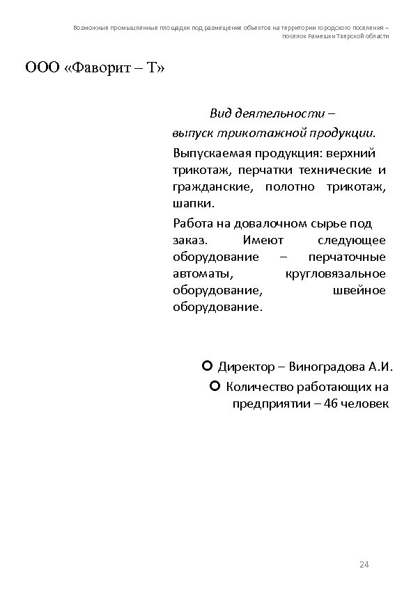 Возможные промышленные площадки под размещение объектов на территории городского поселения – поселок Рамешки Тверской
