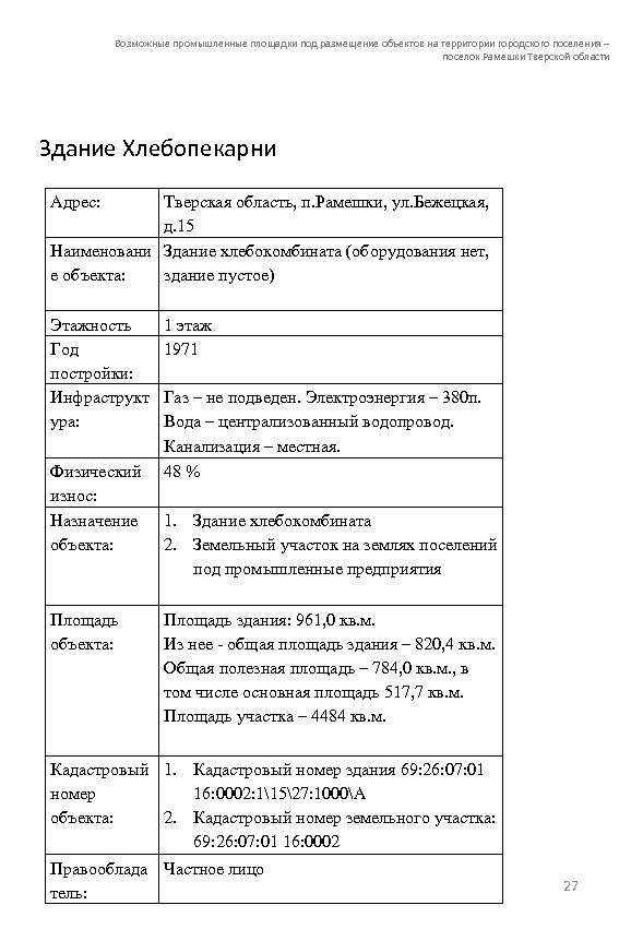 Возможные промышленные площадки под размещение объектов на территории городского поселения – поселок Рамешки Тверской