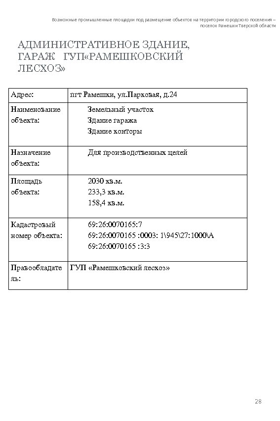 Возможные промышленные площадки под размещение объектов на территории городского поселения – поселок Рамешки Тверской