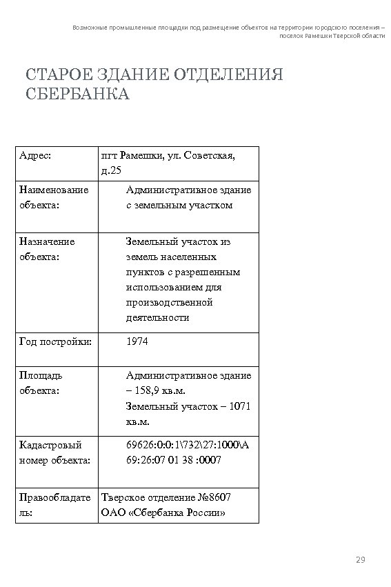 Возможные промышленные площадки под размещение объектов на территории городского поселения – поселок Рамешки Тверской