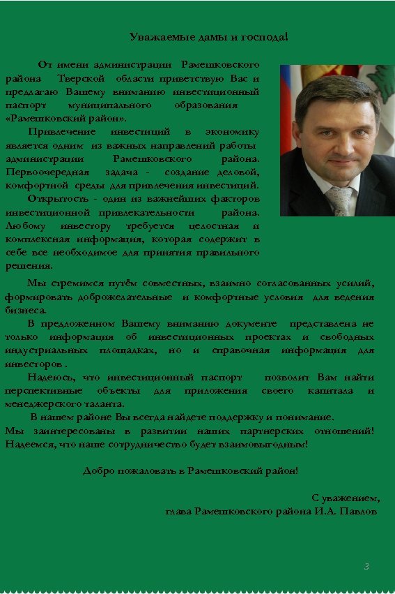Уважаемые дамы и господа! От имени администрации Рамешковского района Тверской области приветствую Вас и